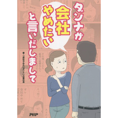 ダンナが会社やめたいと言いだしまして