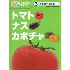 めざせ！栽培名人花と野菜の育てかた　３　トマト・ナス・カボチャ　実を食べる野菜