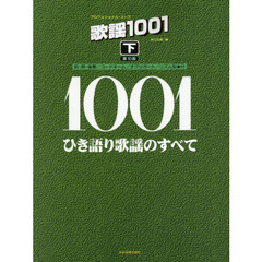 ひき語り歌謡のすべて 歌謡1001(下)第10版　第１０版