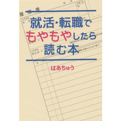 就活・転職でもやもやしたら読む本
