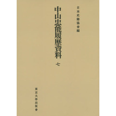 中山忠能履歴資料　７　オンデマンド版