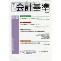 季刊会計基準　４８（２０１５・３）　特集●座談会「のれんの会計処理に関する国際的な動向」●ＡＳＢＪの国際的な意見発信に向けた活動