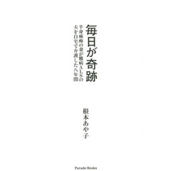 毎日が奇跡　半身麻痺の妻が難病ＡＬＳの夫を自宅で介護した八年間