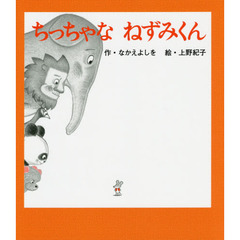 ちっちゃなねずみくん