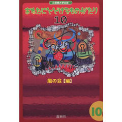 あなたにとどけるものがたり　　１０