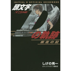 頭文字（イニシャル）Ｄの軌跡　ＩＮＩＴＩＡＬ　Ｄ　ＯＦＦＩＣＩＡＬ　ＧＵＩＤＥＢＯＯＫ　〔２〕　疾走の記