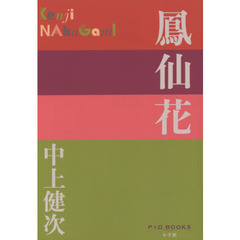 鳳仙花