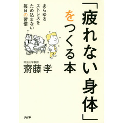 「疲れない身体」をつくる本　あらゆるストレスをため込まない毎日の習慣