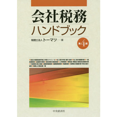 会社税務ハンドブック　第４版