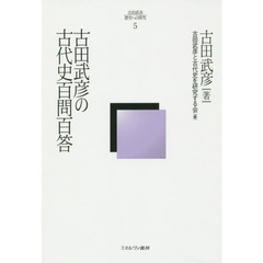 古田武彦・歴史への探究　５　古田武彦の古代史百問百答