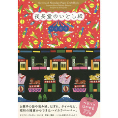 夜長堂のいとし紙ハイカラ　Ｓｗｅｅｔ　ａｎｄ　Ｎｏｓｔａｌｇｉｃ　Ｐａｐｅｒ　Ｃｒａｆｔ　Ｂｏｏｋ　Ｊａｐａｎｅｓｅ　Ｒｅｔｒｏ‐Ｗｈｉｍｓｙ　Ｐａｔｔｅｒｎｓ　ｄｅｓｉ？