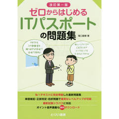 ゼロからはじめるＩＴパスポートの問題集　改訂