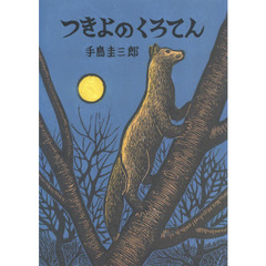 つきよのくろてん