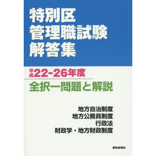 特別区管理職試験解答集 全択一問題と解説 平成22－26年度 通販｜セブンネットショッピング