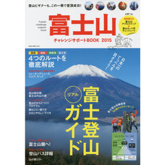 富士山チャレンジサポートＢＯＯＫ　２０１５　この一冊で登頂成功！富士登山リアルガイド