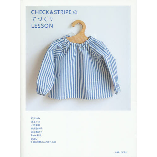 ＣＨＥＣＫ ＆ ＳＴＲＩＰＥのてづくりＬＥＳＳＯＮ 石川ゆみ 井上アコ