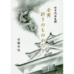 壬寅祈りのものがたり　竹千代出生譚