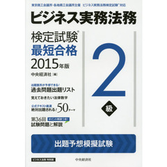 ビジネス実務法務検定試験２級最短合格　ビジネス法務特別版　２０１５年版