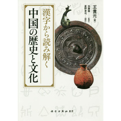 漢字から読み解く中国の歴史と文化