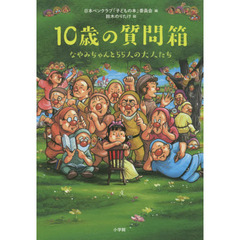 １０歳の質問箱　なやみちゃんと５５人の大人たち