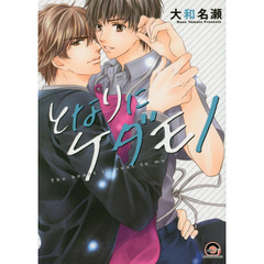 となりにケダモノ