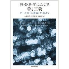 社会科学における善と正義　ロールズ『正義論』を超えて