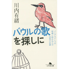 バウルの歌を探しに　バングラデシュの喧噪に紛れ込んだ彷徨の記録