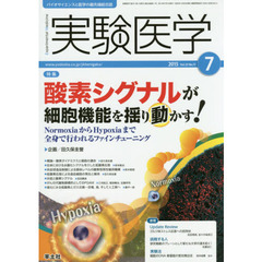 実験医学　バイオサイエンスと医学の最先端総合誌　Ｖｏｌ．３３Ｎｏ．１１（２０１５－７）　〈特集〉酸素シグナルが細胞機能を揺り動かす！