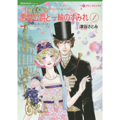 悪魔公爵と一輪のすみれ　１