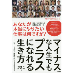 マイナスな人生でもプラスになれる生き方　エリートじゃない、“普通の人”のための成功方程式