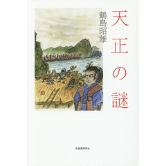 天正の謎