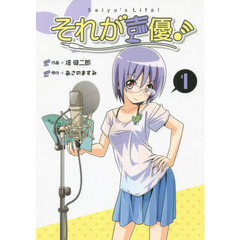 それが声優！　　　１