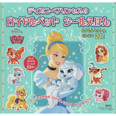 ディズニープリンセスのロイヤルペットシールえほん