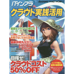 ＩＴインフラマガジンクラウド実践活用