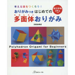 おりがみつきはじめての多面体おりがみ　考える頭をつくろう！