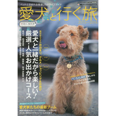 愛犬（ワンコ）と行く旅　ペットと泊まれる宿選び＆ドライブガイド　２０１５～２０１６