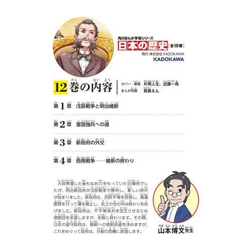 日本の歴史 １２ 明治維新と新政府 明治時代前期 通販｜セブンネット