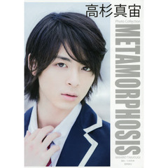 高杉真宙Ｐｈｏｔｏ　Ｃｏｌｌｅｃｔｉｏｎ　ＭＥＴＡＭＯＲＰＨＯＳＩＳ