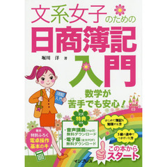 文系女子のための日商簿記入門