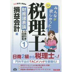 みんなが欲しかった！税理士財務諸表論の教科書＆問題集　２０１６年度版１　損益会計編