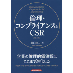 倫理・コンプライアンスとＣＳＲ　第３版