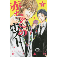 赤ちゃんのホスト　５