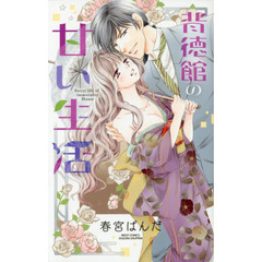 背徳館の甘い生活