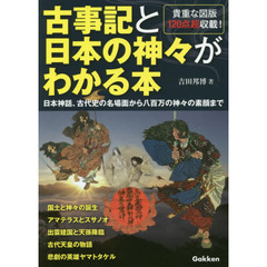 古事記と日本の神々がわかる本　日本神話、古代史の名場面から八百万の神々の素顔まで