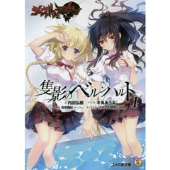 シュヴァルツェスマーケン隻影のベルンハルト　１