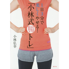 1日3分で美しくやせる! 「小林式腸トレ」