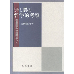 罪と罰の哲学的考察　刑事裁判の時間論について