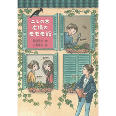 ニレの木広場のモモモ館