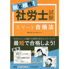 脱ど根性！社労士試験スマート合格法