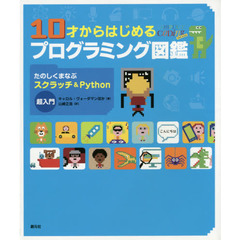 10才からはじめるプログラミング図鑑:たのしくまなぶスクラッチ&Python超入門